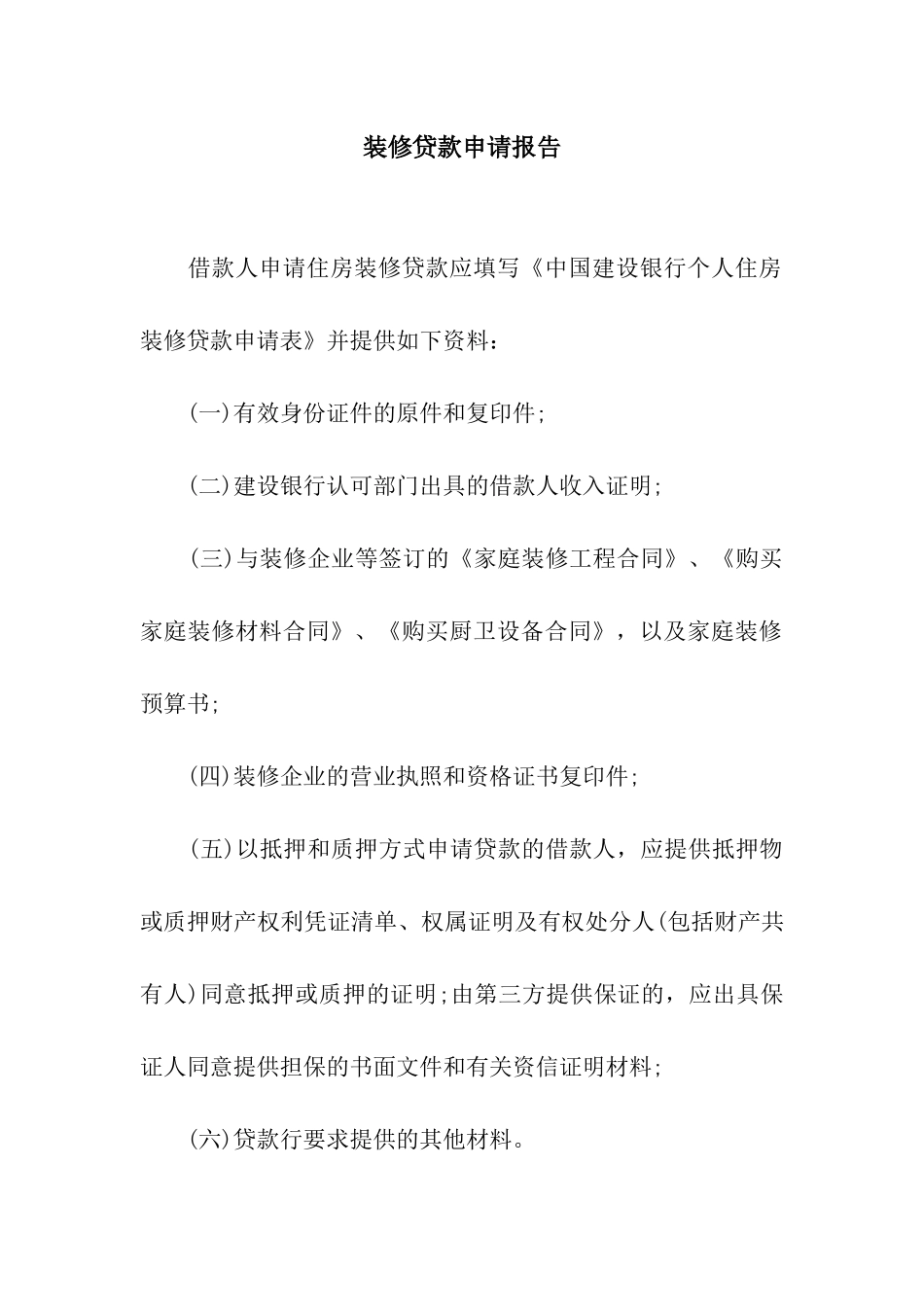 装修贷款申请报告_第1页