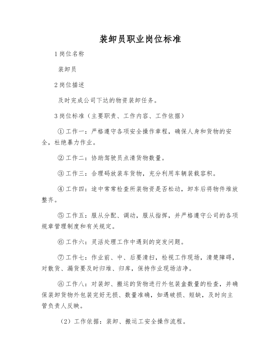 装卸员职业岗位标准_第1页