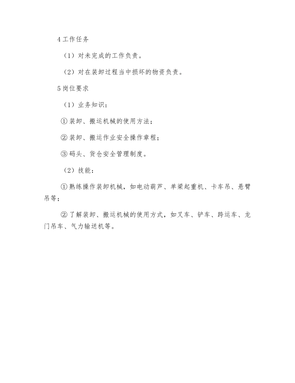 装卸员职业岗位标准_第2页
