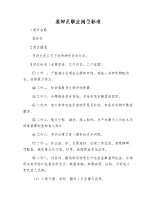 装卸员职业岗位标准