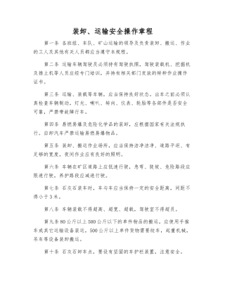 装卸、运输安全操作规程