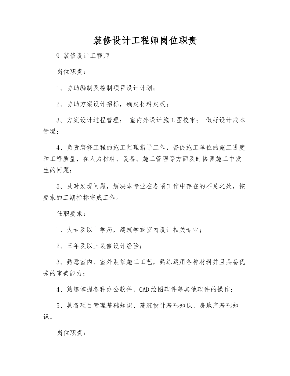 装修设计工程师岗位职责_第1页