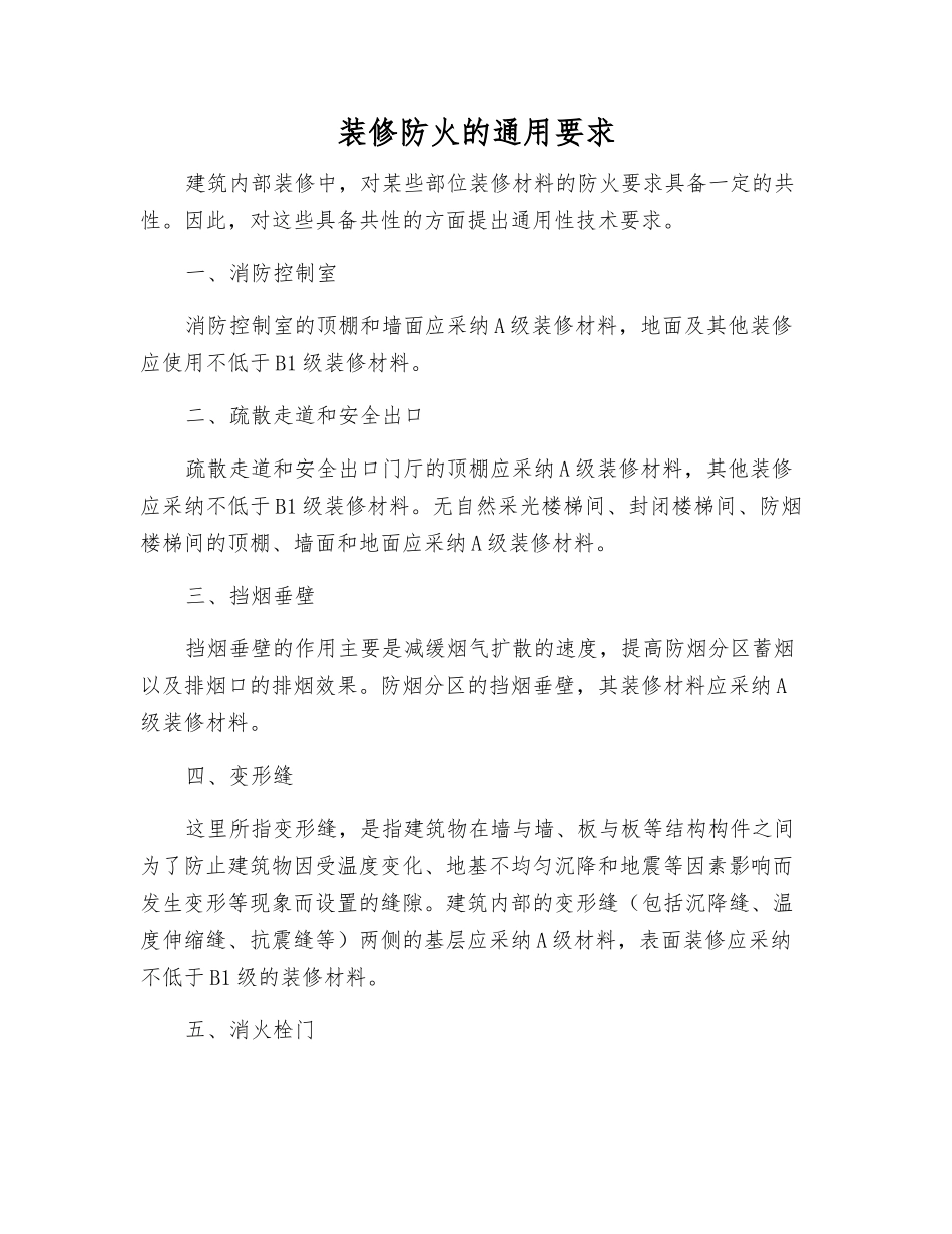 装修防火的通用要求_第1页