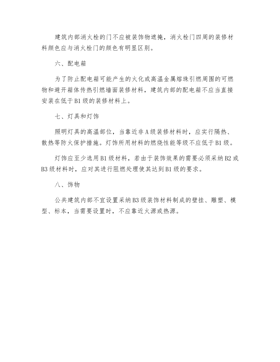 装修防火的通用要求_第2页