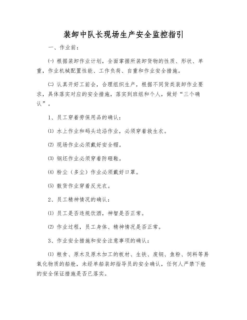 装卸中队长现场生产安全监控指引_第1页