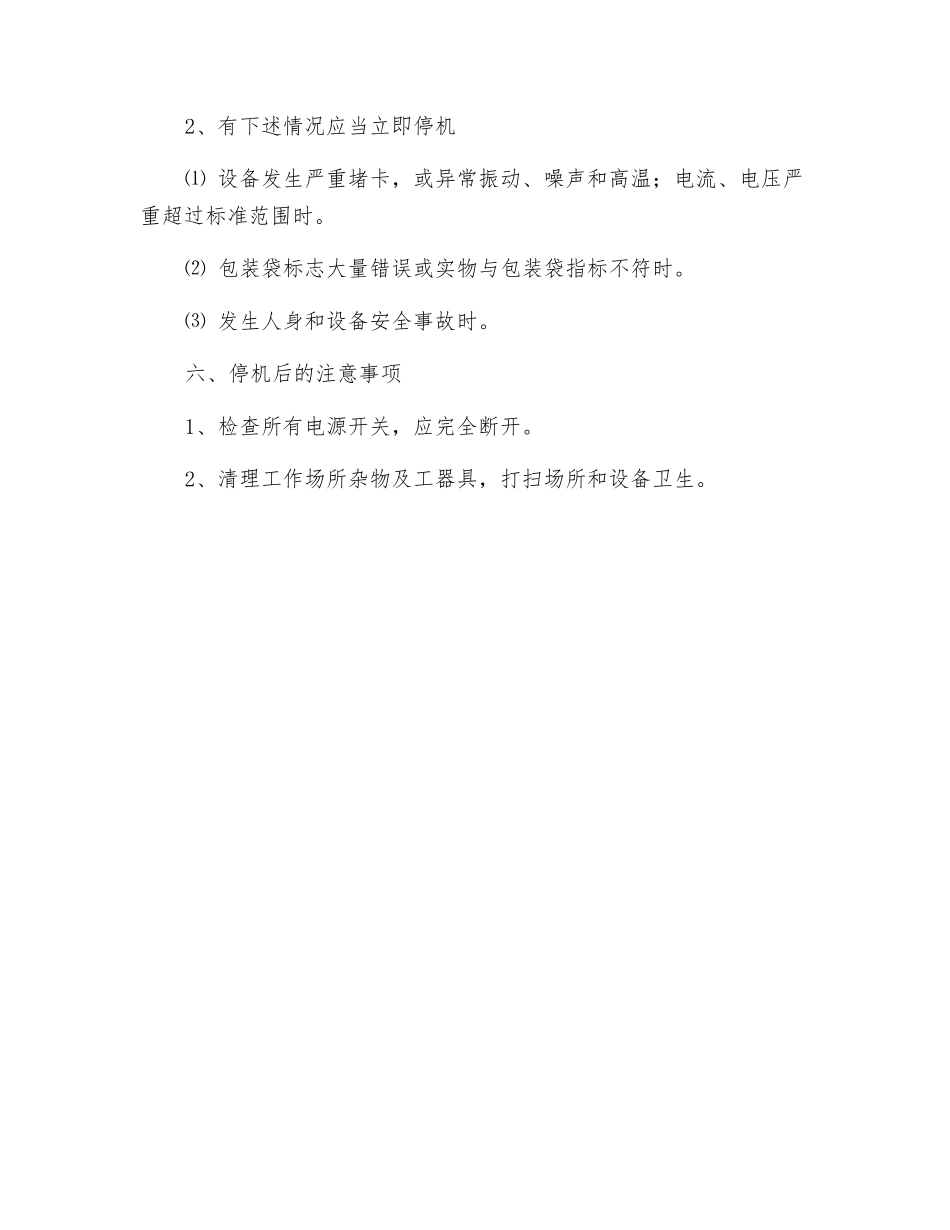 装包工段安全技术操作规程_第2页