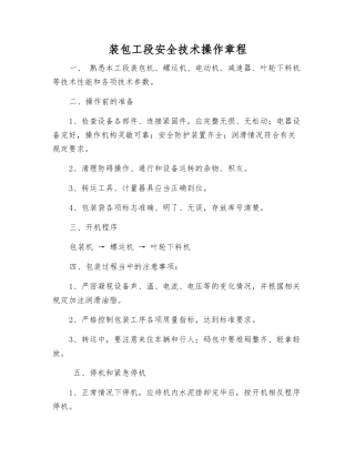 装包工段安全技术操作规程