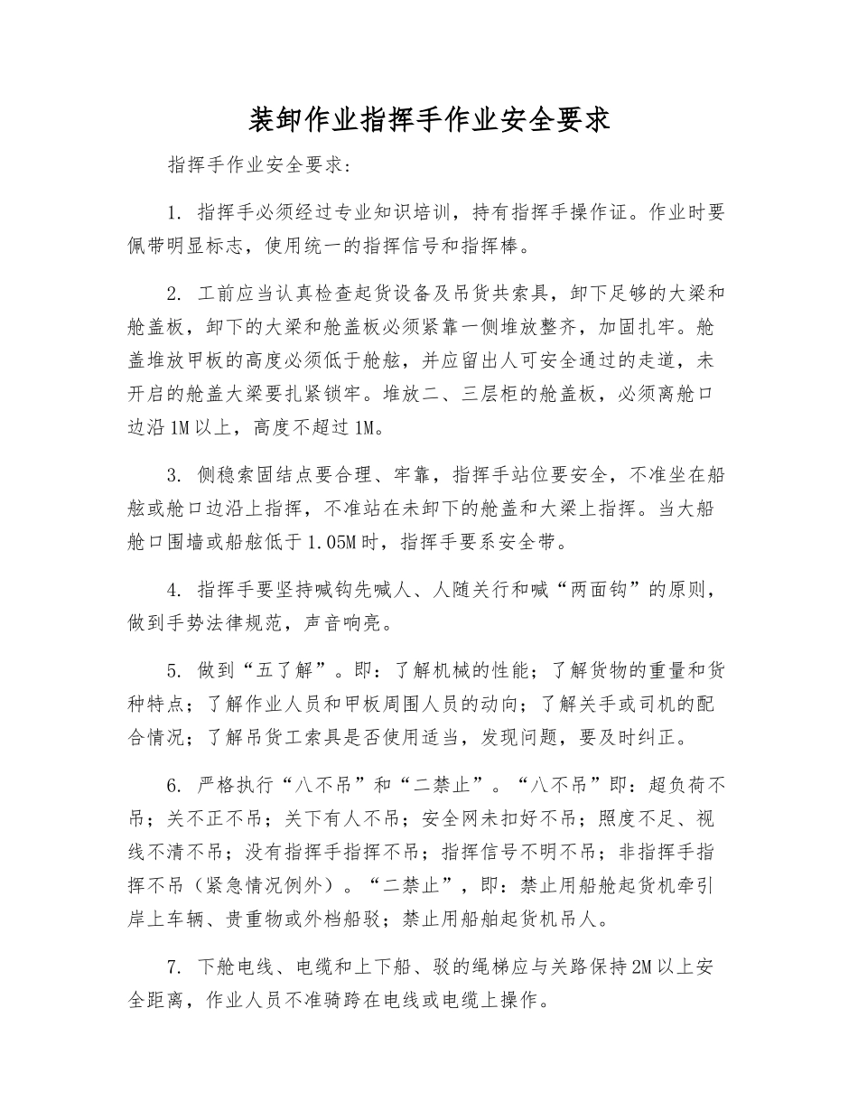 装卸作业指挥手作业安全要求_第1页