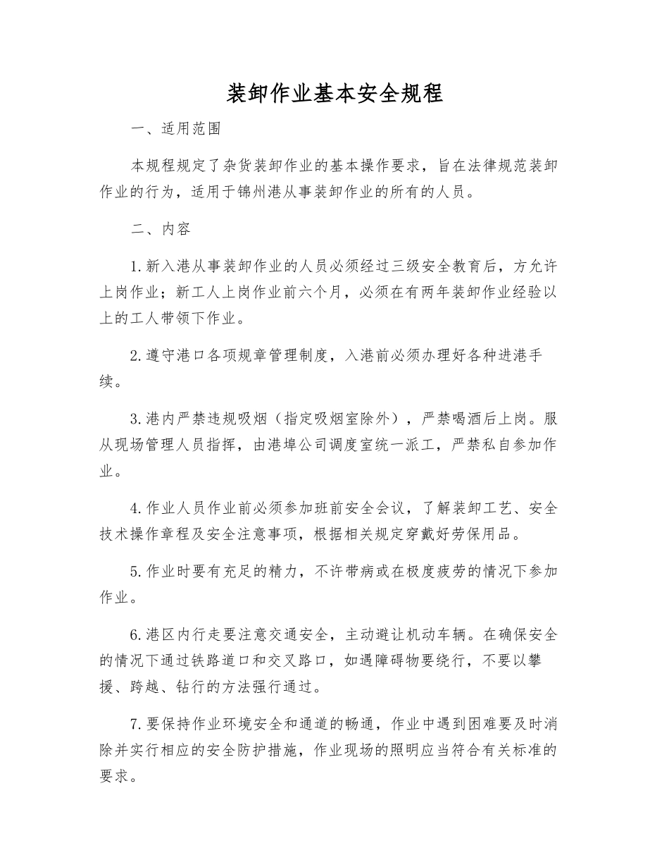 装卸作业基本安全规程_第1页