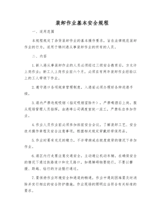 装卸作业基本安全规程