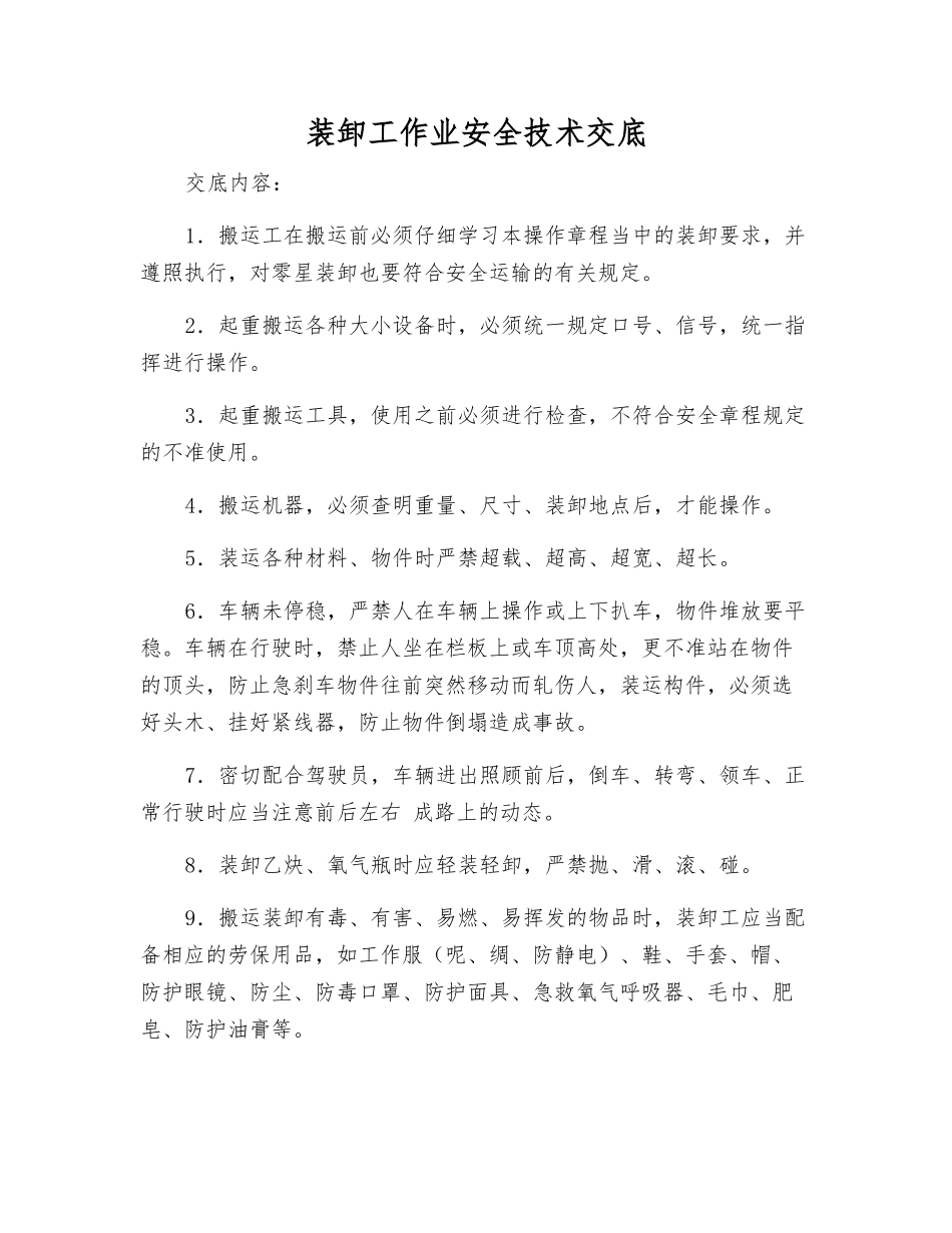 装卸工作业安全技术交底_第1页