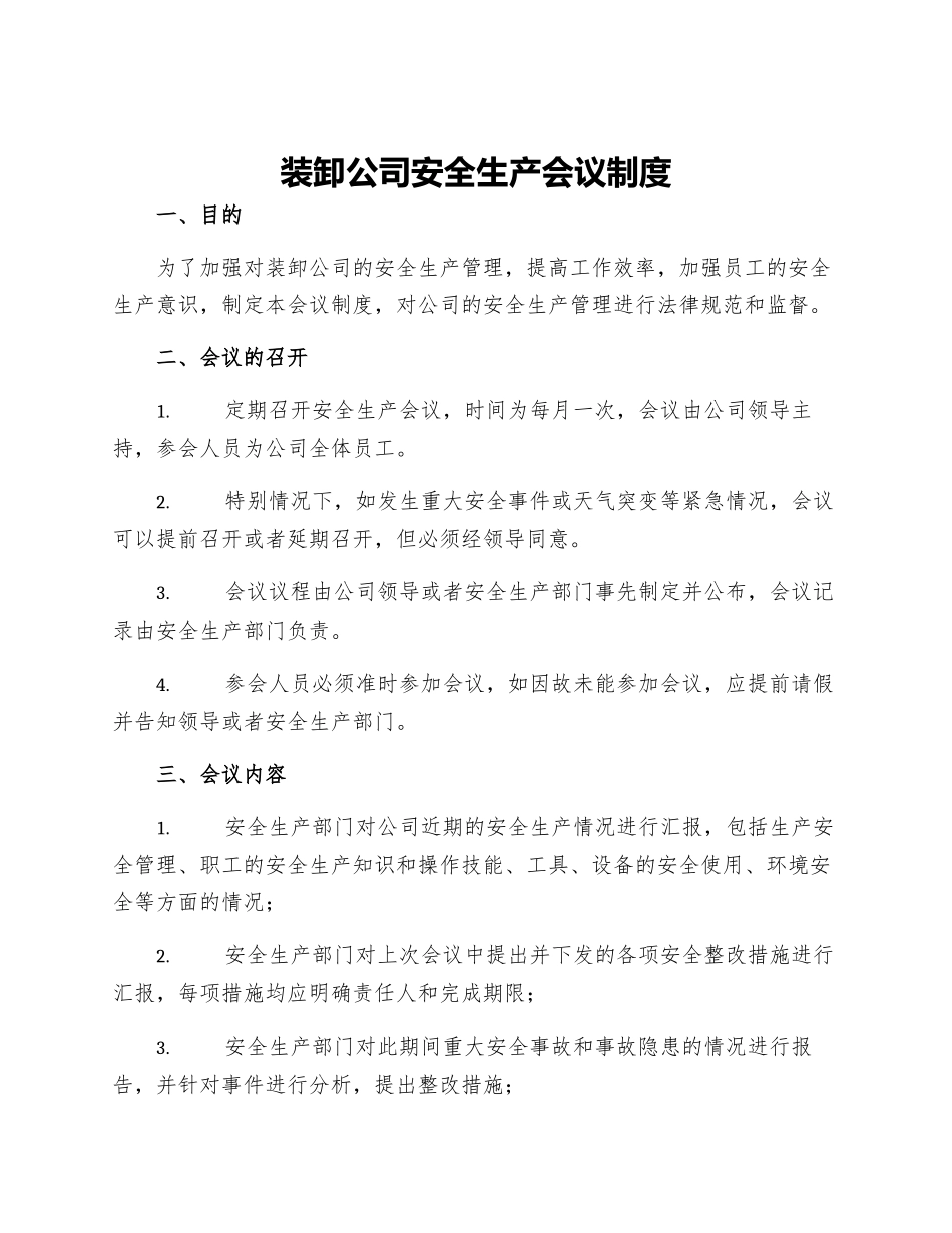装卸公司安全生产会议制度_第1页