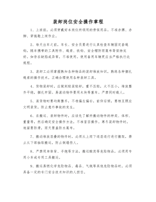 装卸岗位安全操作规程