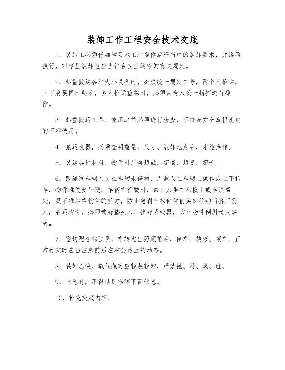 装卸工作工程安全技术交底_第1页