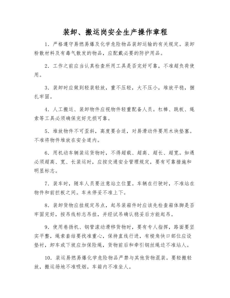 装卸、搬运岗安全生产操作规程_第1页