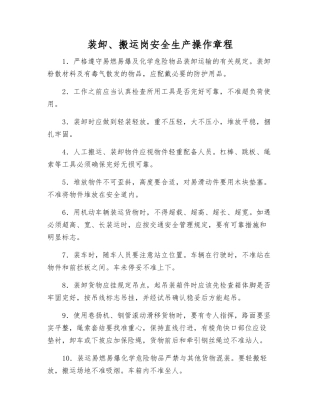 装卸、搬运岗安全生产操作规程
