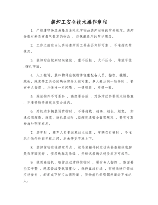 装卸工安全技术操作规程
