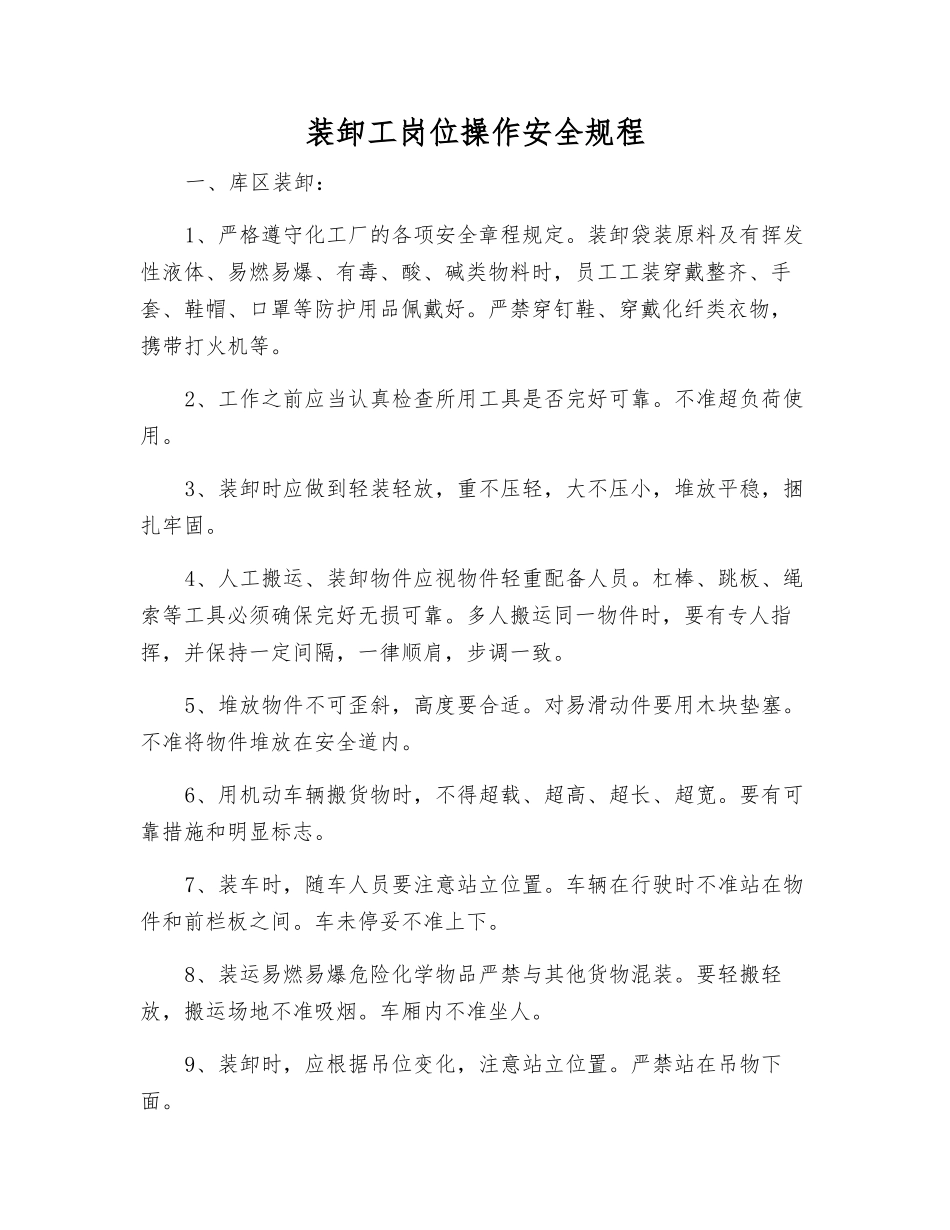 装卸工岗位操作安全规程_第1页