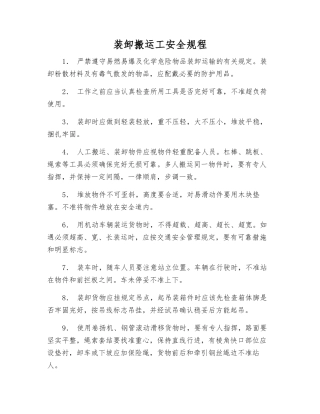 装卸搬运工安全规程