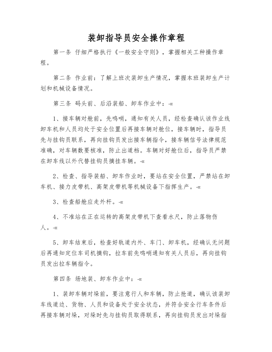 装卸指导员安全操作规程_第1页