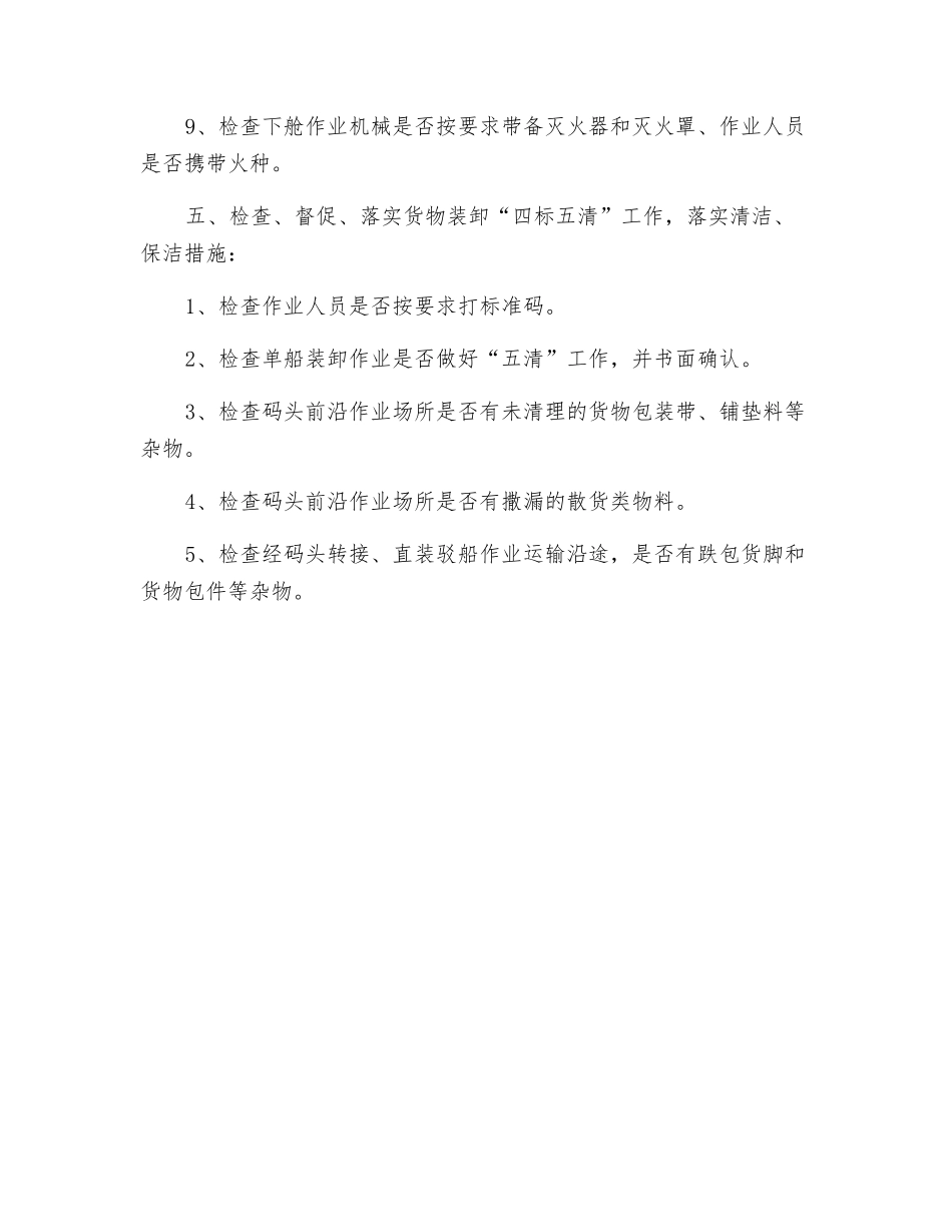 装卸指导员现场生产安全监控指引_第3页