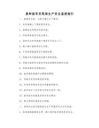 装卸指导员现场生产安全监控指引