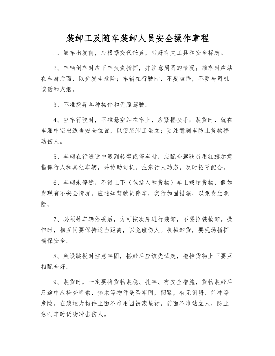装卸工及随车装卸人员安全操作规程_第1页