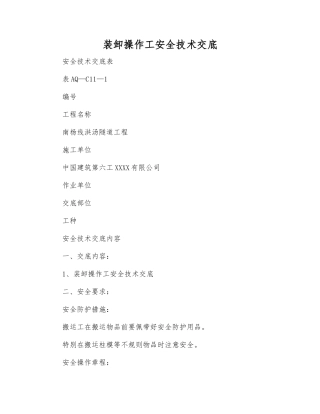 装卸操作工安全技术交底