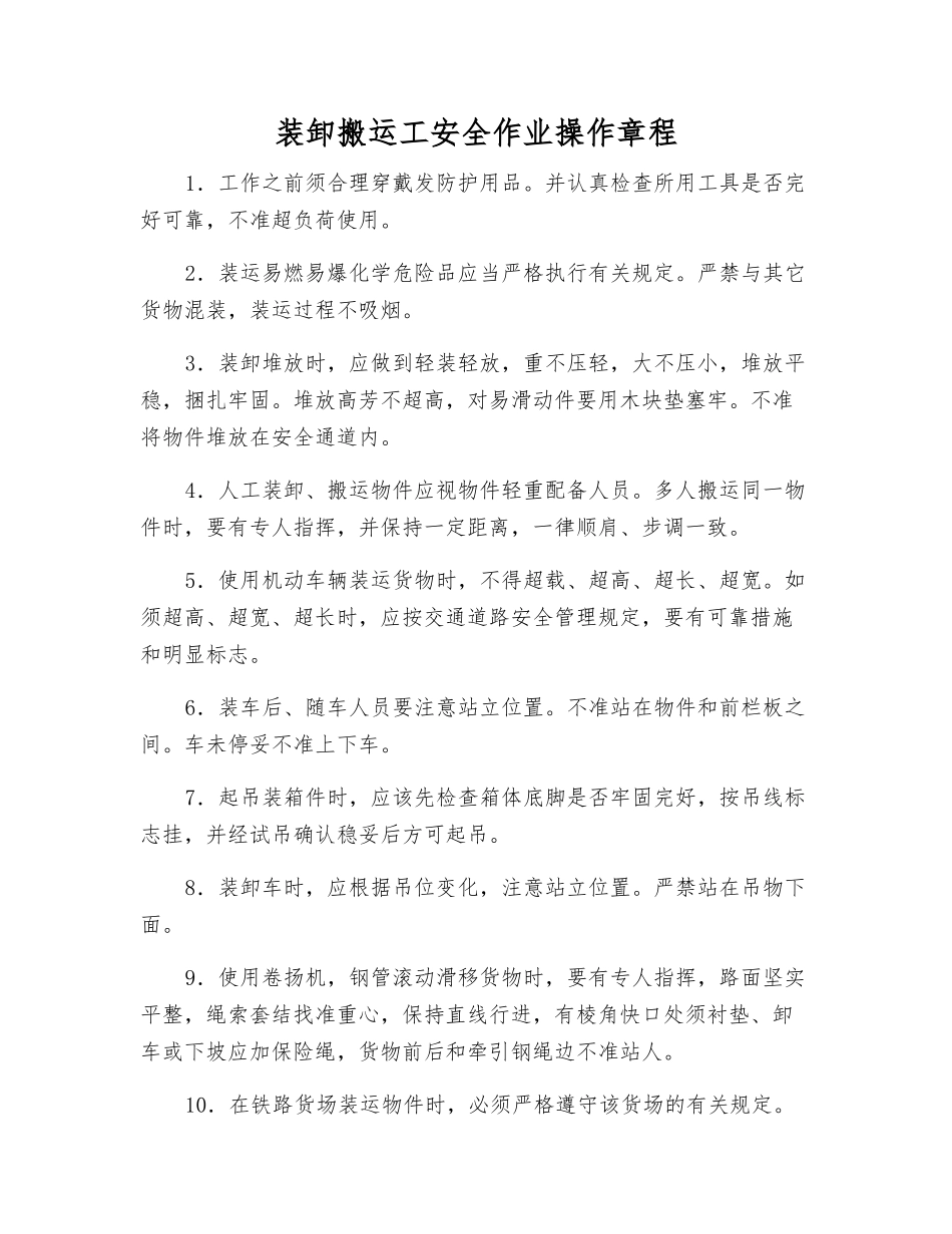 装卸搬运工安全作业操作规程_第1页