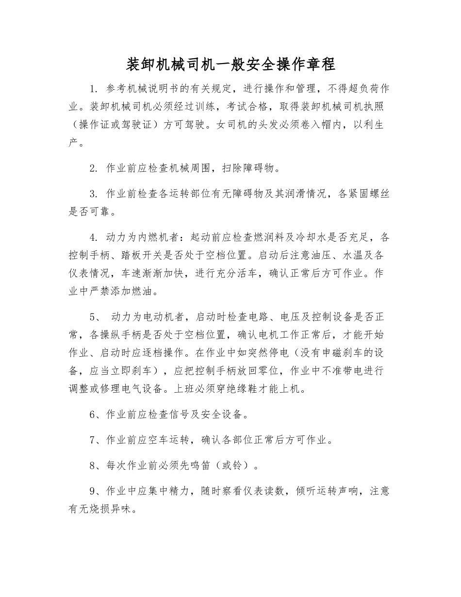 装卸机械司机一般安全操作规程_第1页