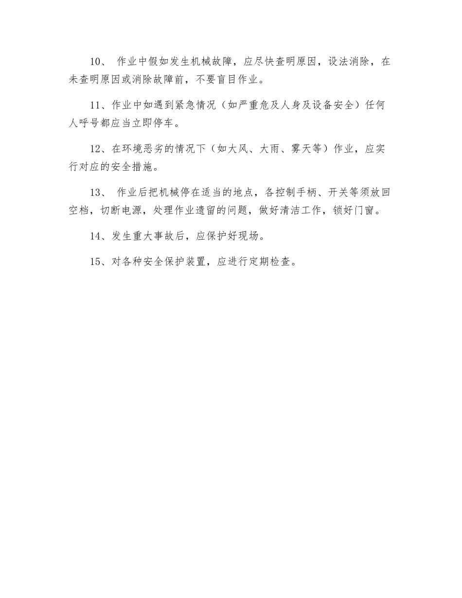 装卸机械司机一般安全操作规程_第2页