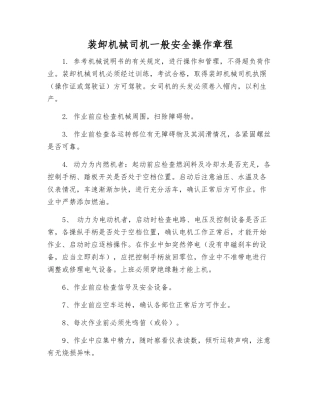 装卸机械司机一般安全操作规程