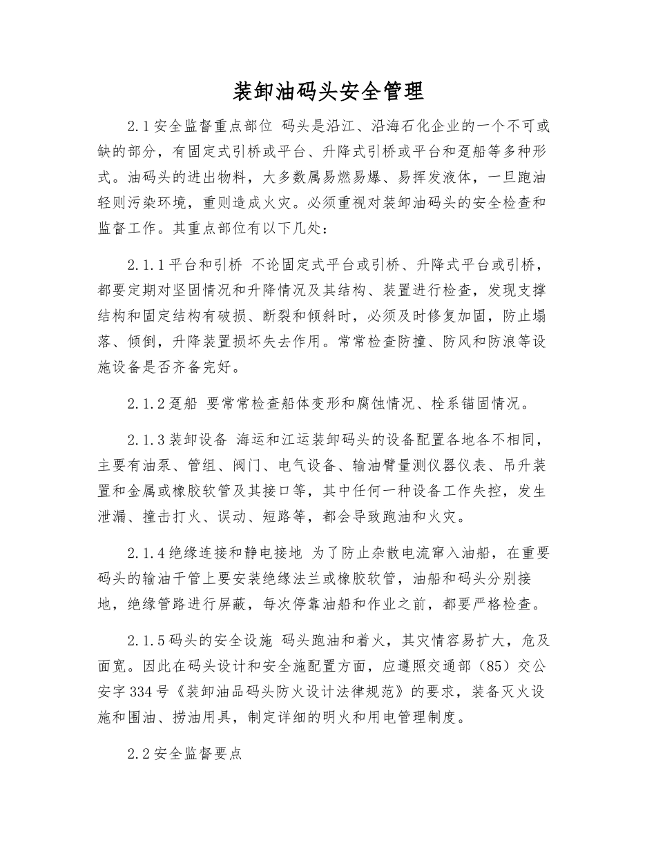 装卸油码头安全管理_第1页