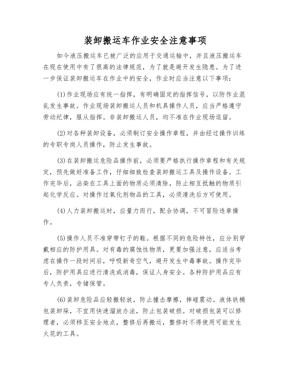 装卸搬运车作业安全注意事项_第1页
