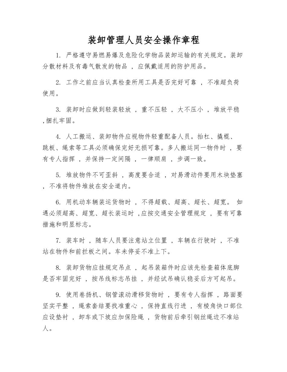 装卸管理人员安全操作规程_第1页