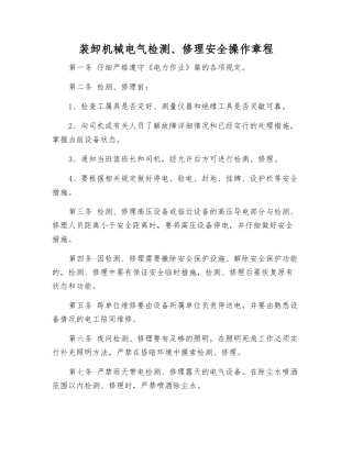 装卸机械电气检修安全操作规程