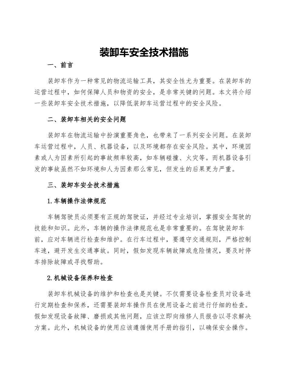 装卸车安全技术措施_第1页