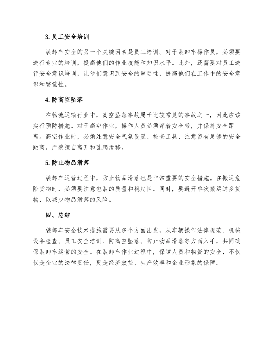 装卸车安全技术措施_第2页