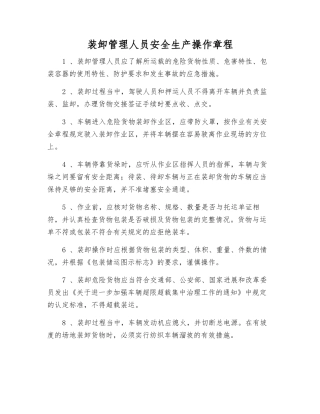 装卸管理人员安全生产操作规程