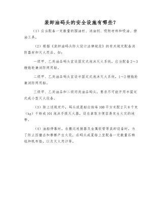 装卸油码头的安全设施有哪些？