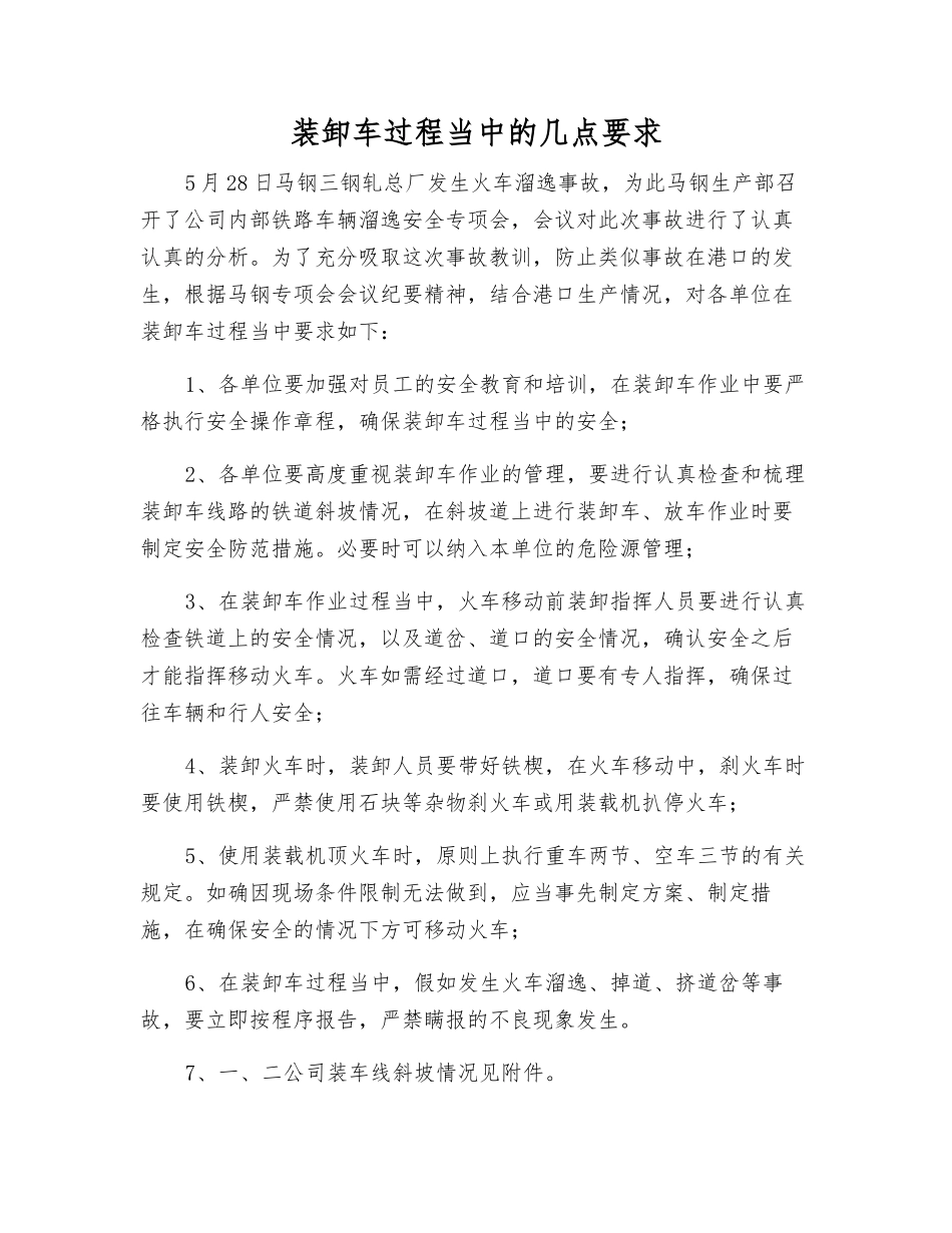 装卸车过程中的几点要求_第1页