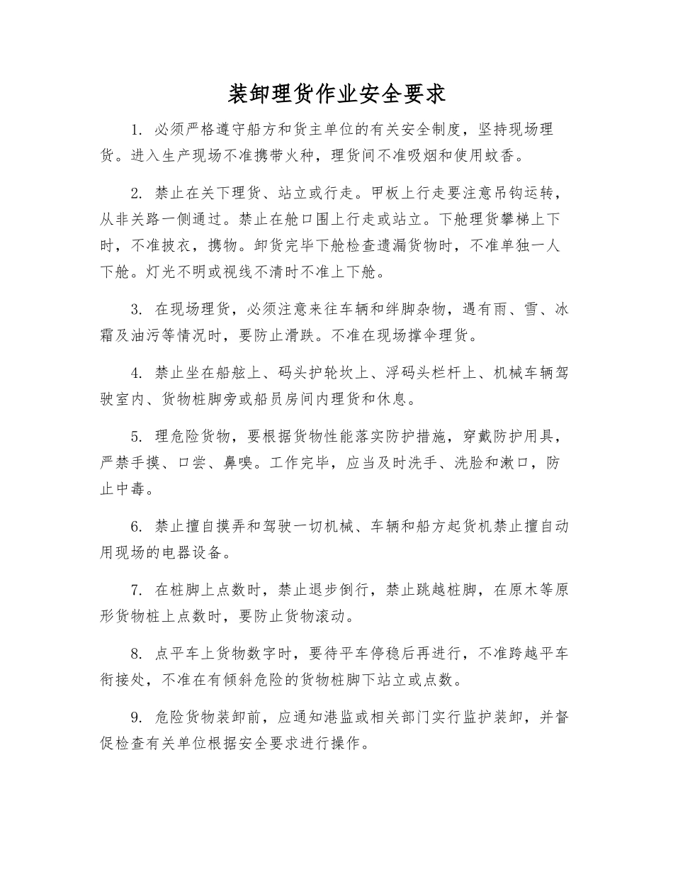 装卸理货作业安全要求_第1页