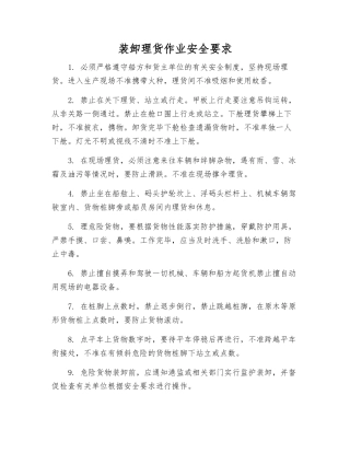 装卸理货作业安全要求