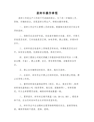 装卸车操作规程