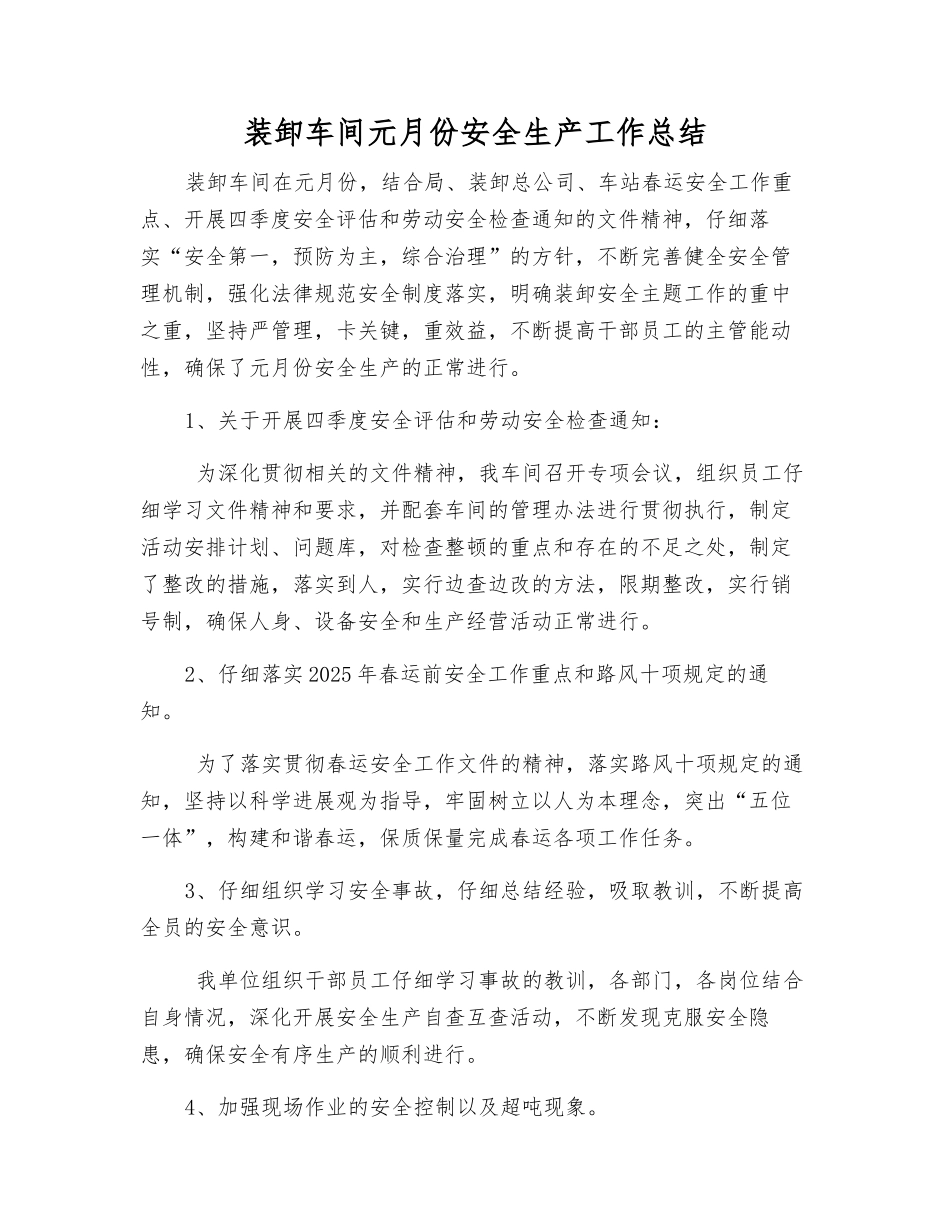 装卸车间元月份安全生产工作总结_第1页