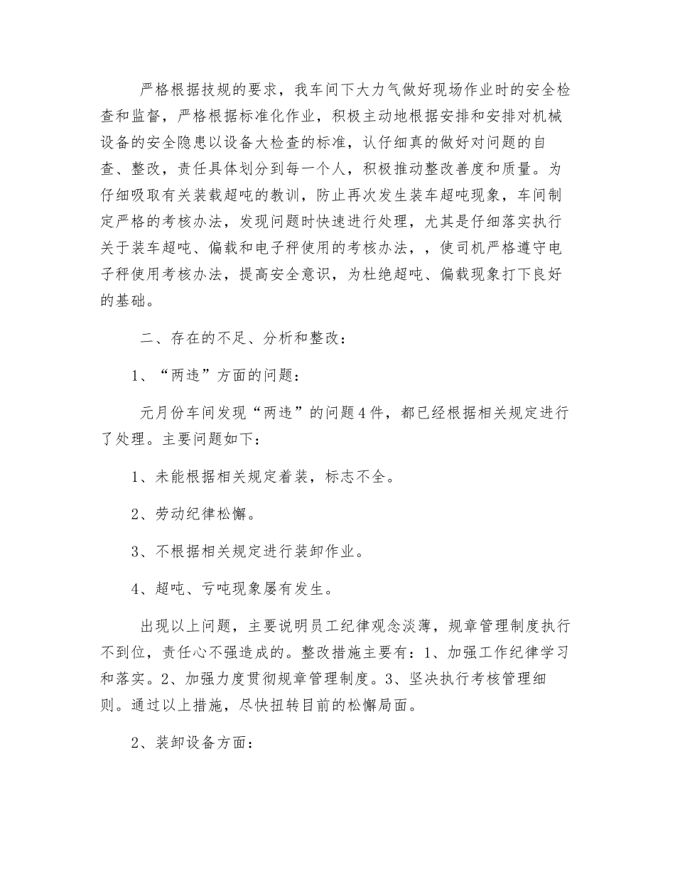 装卸车间元月份安全生产工作总结_第2页