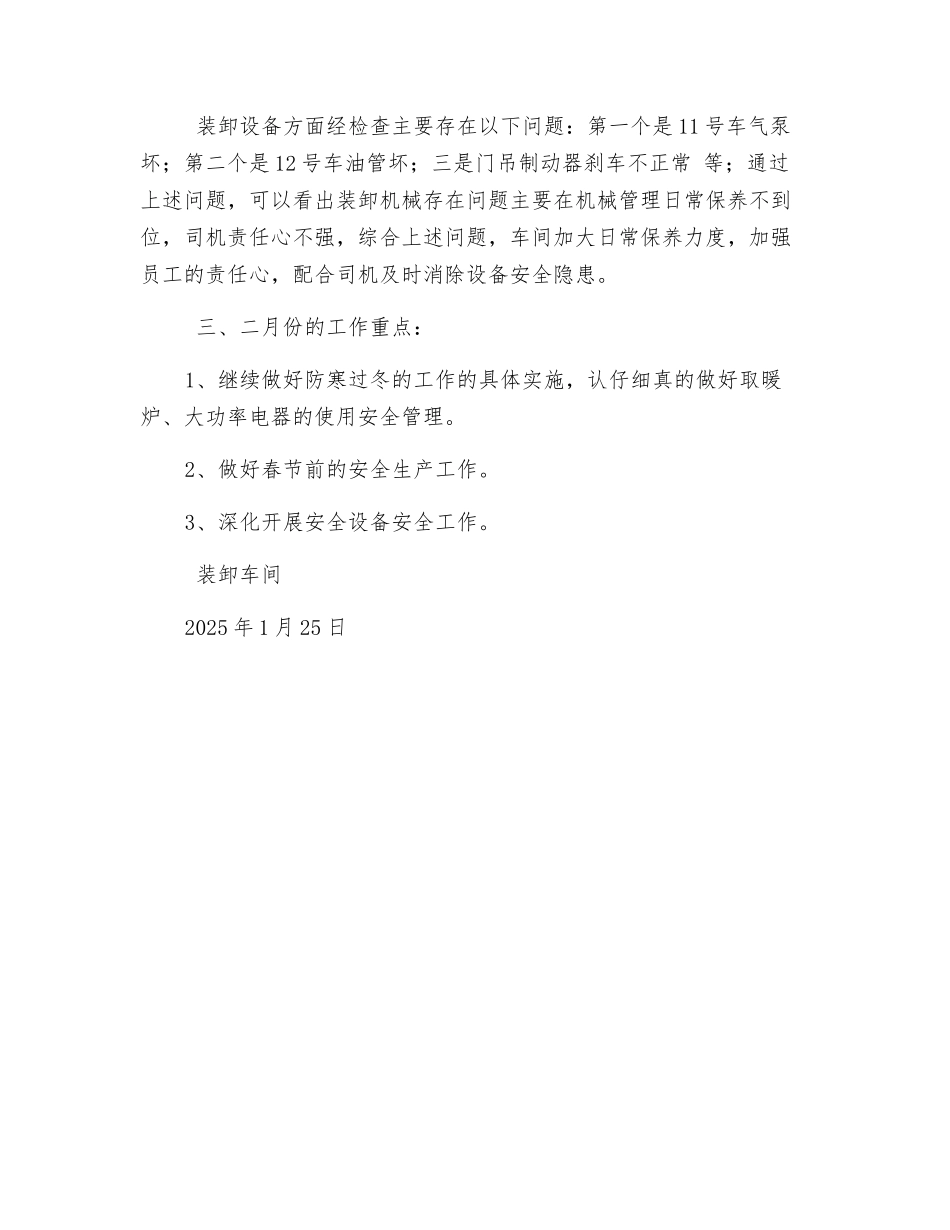 装卸车间元月份安全生产工作总结_第3页