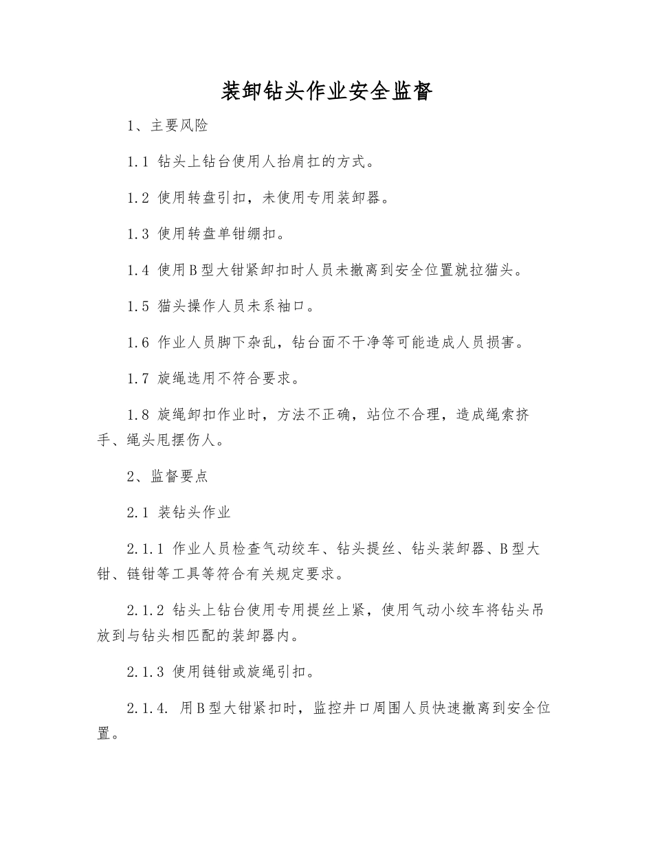 装卸钻头作业安全监督_第1页