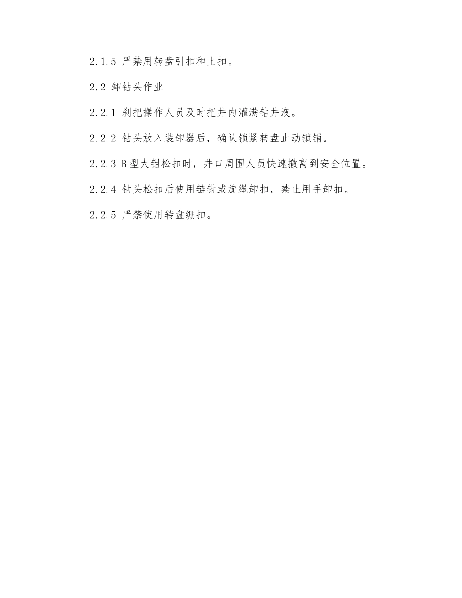 装卸钻头作业安全监督_第2页