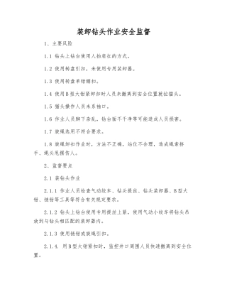 装卸钻头作业安全监督